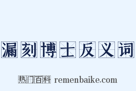 漏刻博士反义词是什么意思的图片